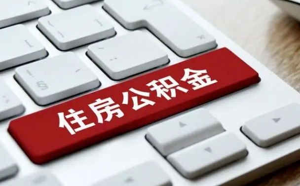 中国台湾手头紧怎么提取公积金（中国台湾欠了很多网贷想用公积金还）